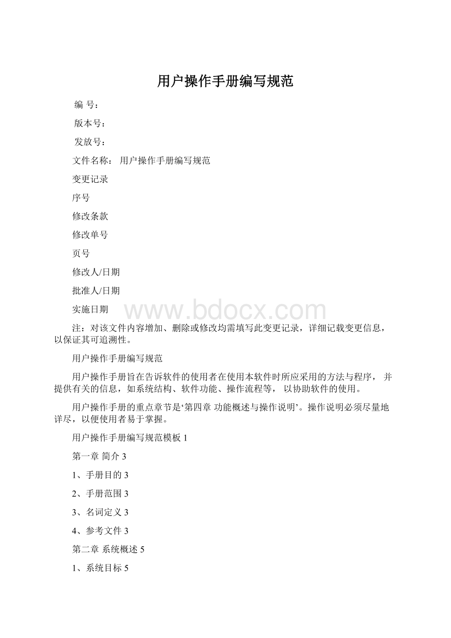 用户操作手册编写规范Word文件下载.docx_第1页