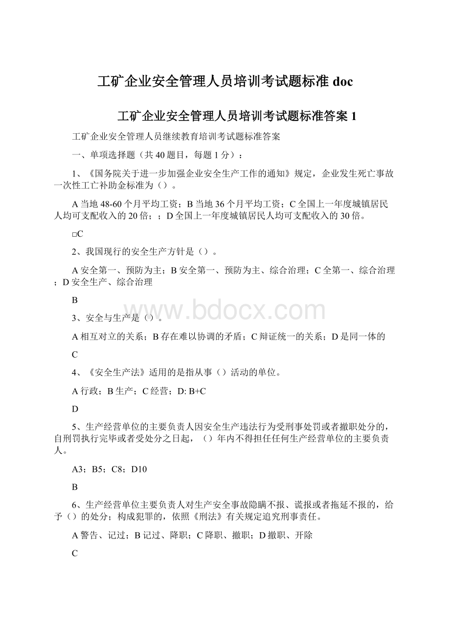 工矿企业安全管理人员培训考试题标准doc.docx_第1页