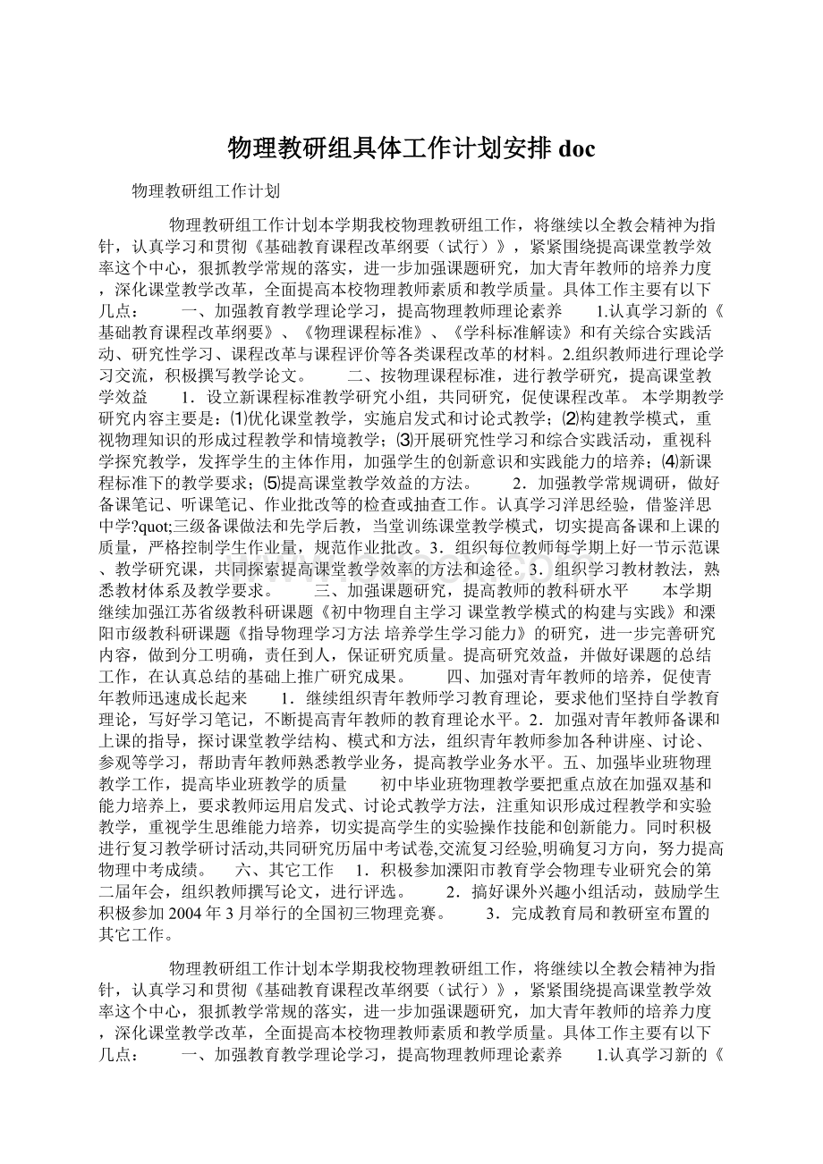 物理教研组具体工作计划安排docWord格式文档下载.docx_第1页