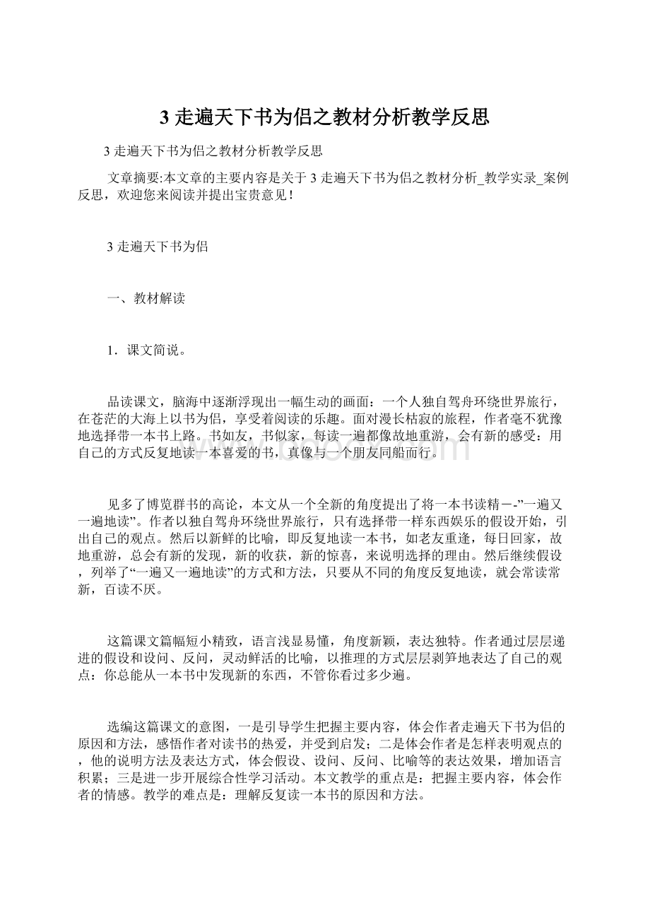 3 走遍天下书为侣之教材分析教学反思.docx_第1页