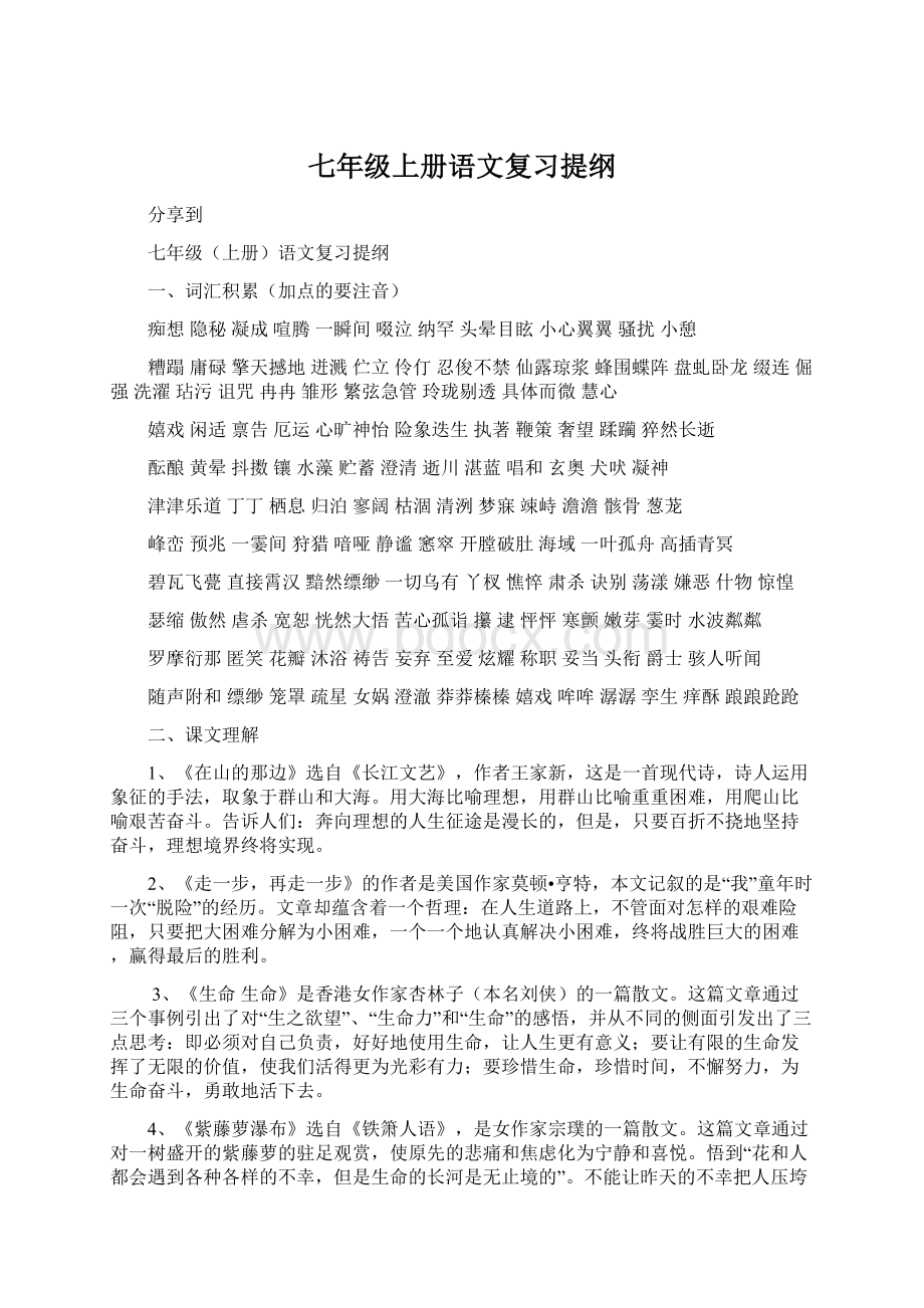 七年级上册语文复习提纲.docx