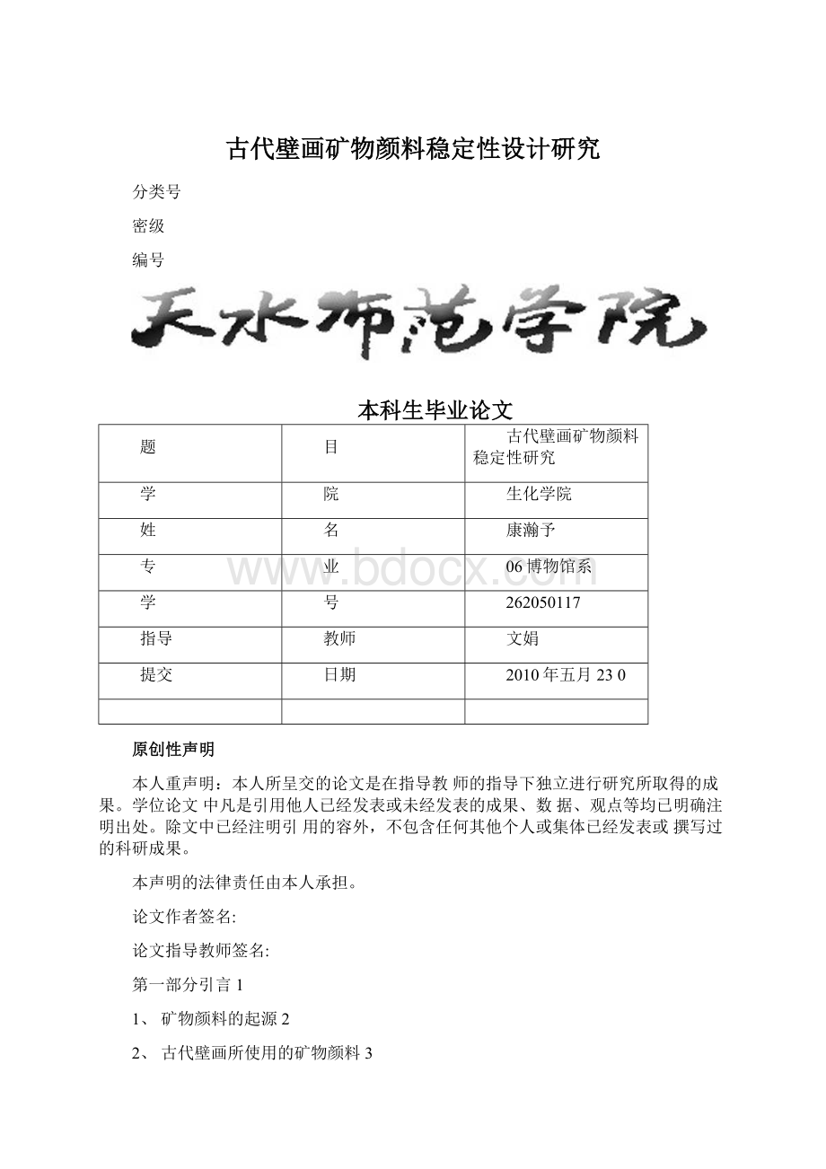 古代壁画矿物颜料稳定性设计研究Word下载.docx