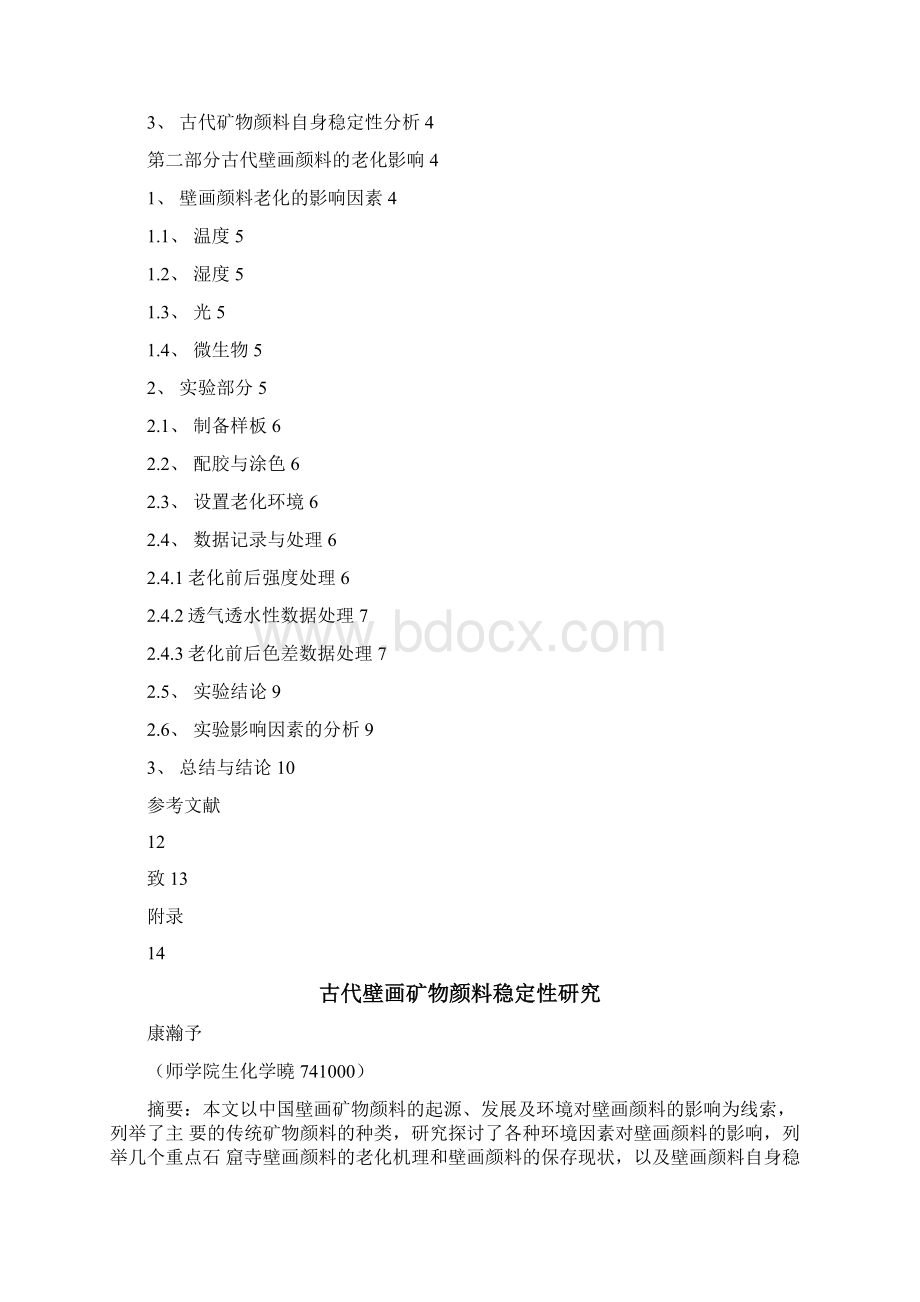 古代壁画矿物颜料稳定性设计研究Word下载.docx_第2页