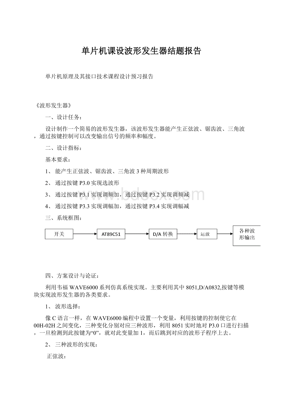 单片机课设波形发生器结题报告Word格式文档下载.docx