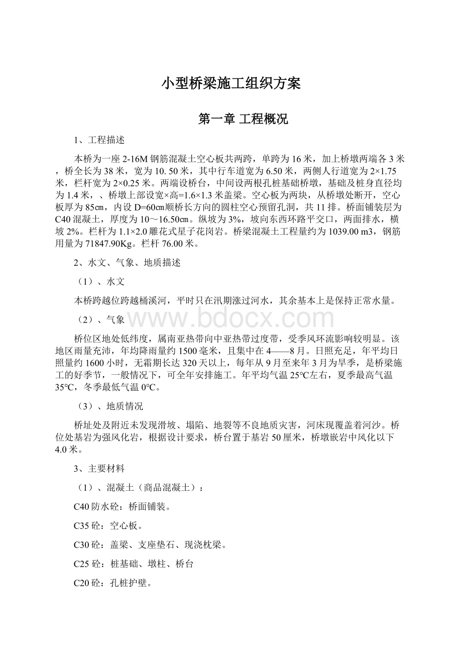 小型桥梁施工组织方案.docx