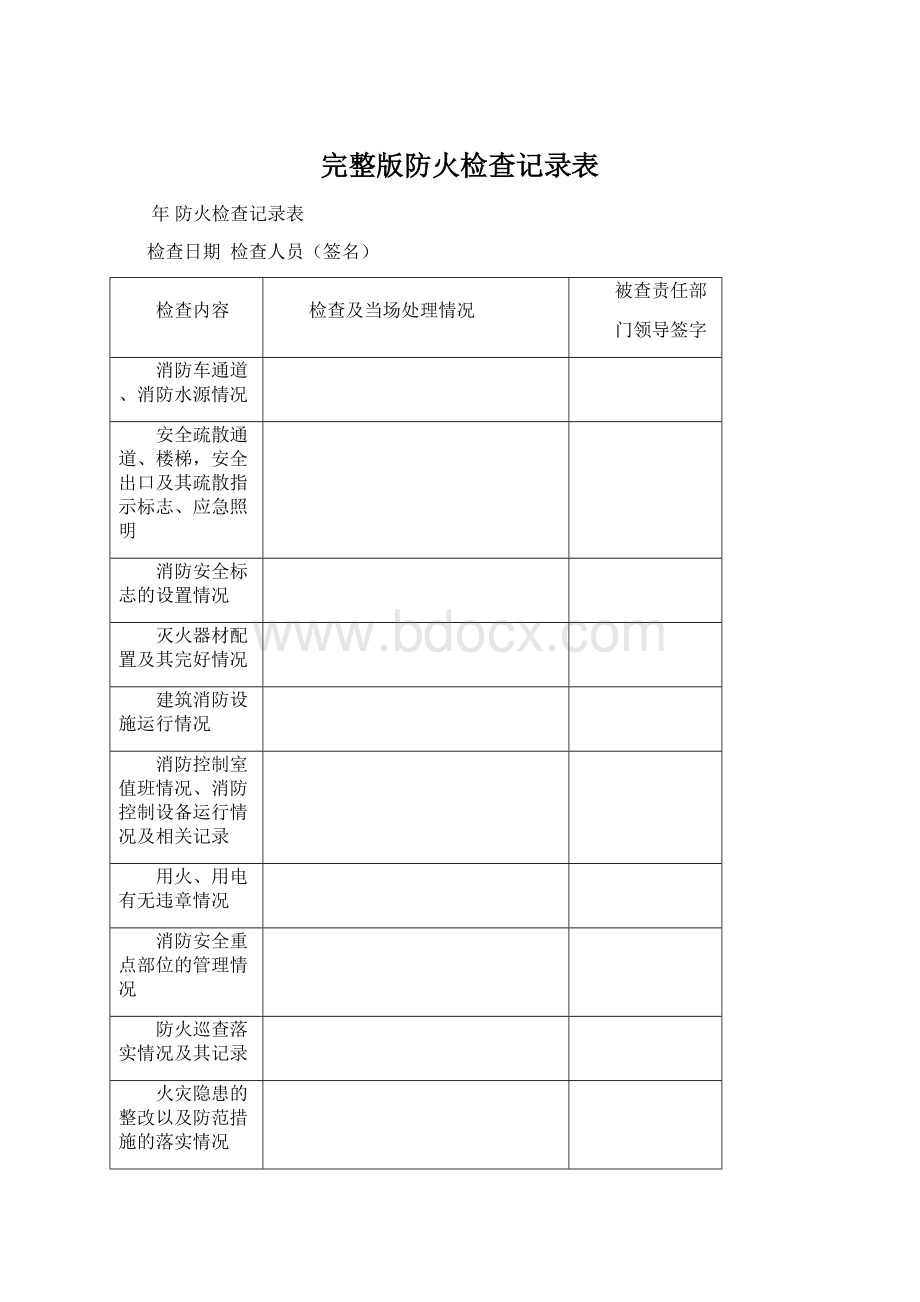 完整版防火检查记录表.docx_第1页