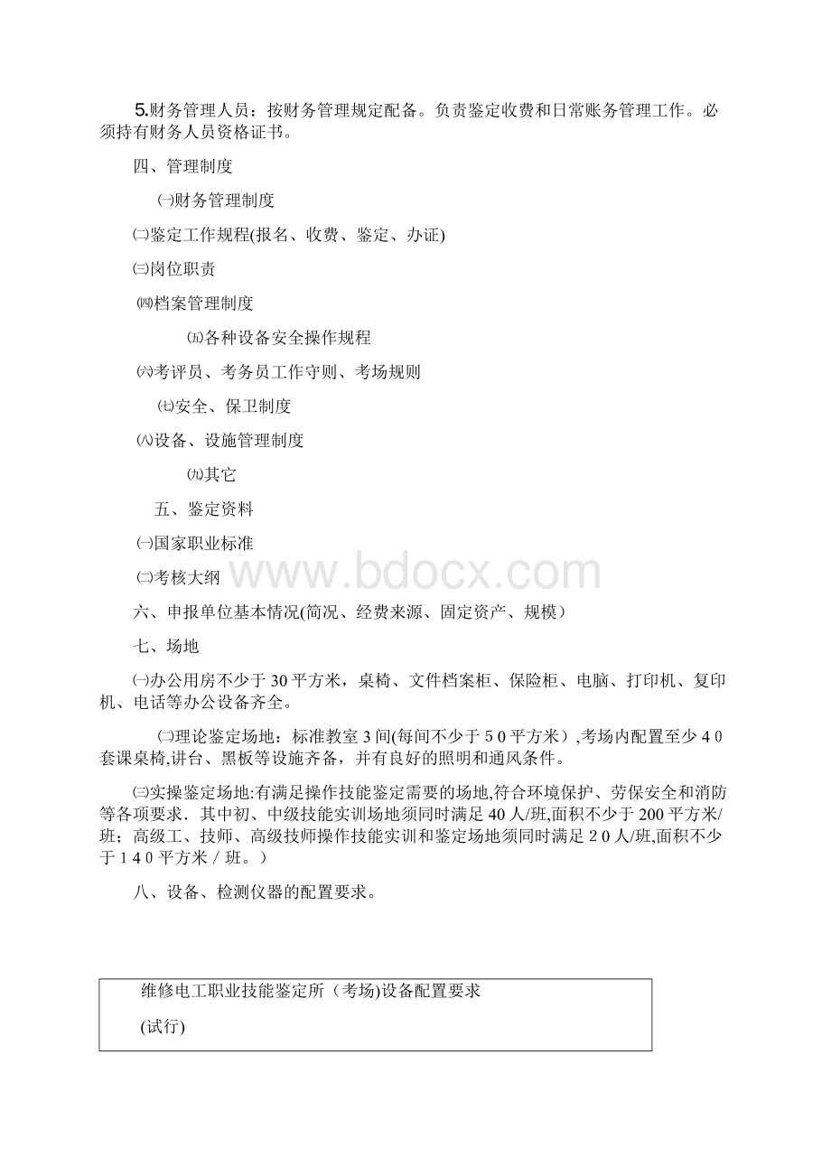 维修电工职业技能鉴定所考场设置标准试行.docx_第2页