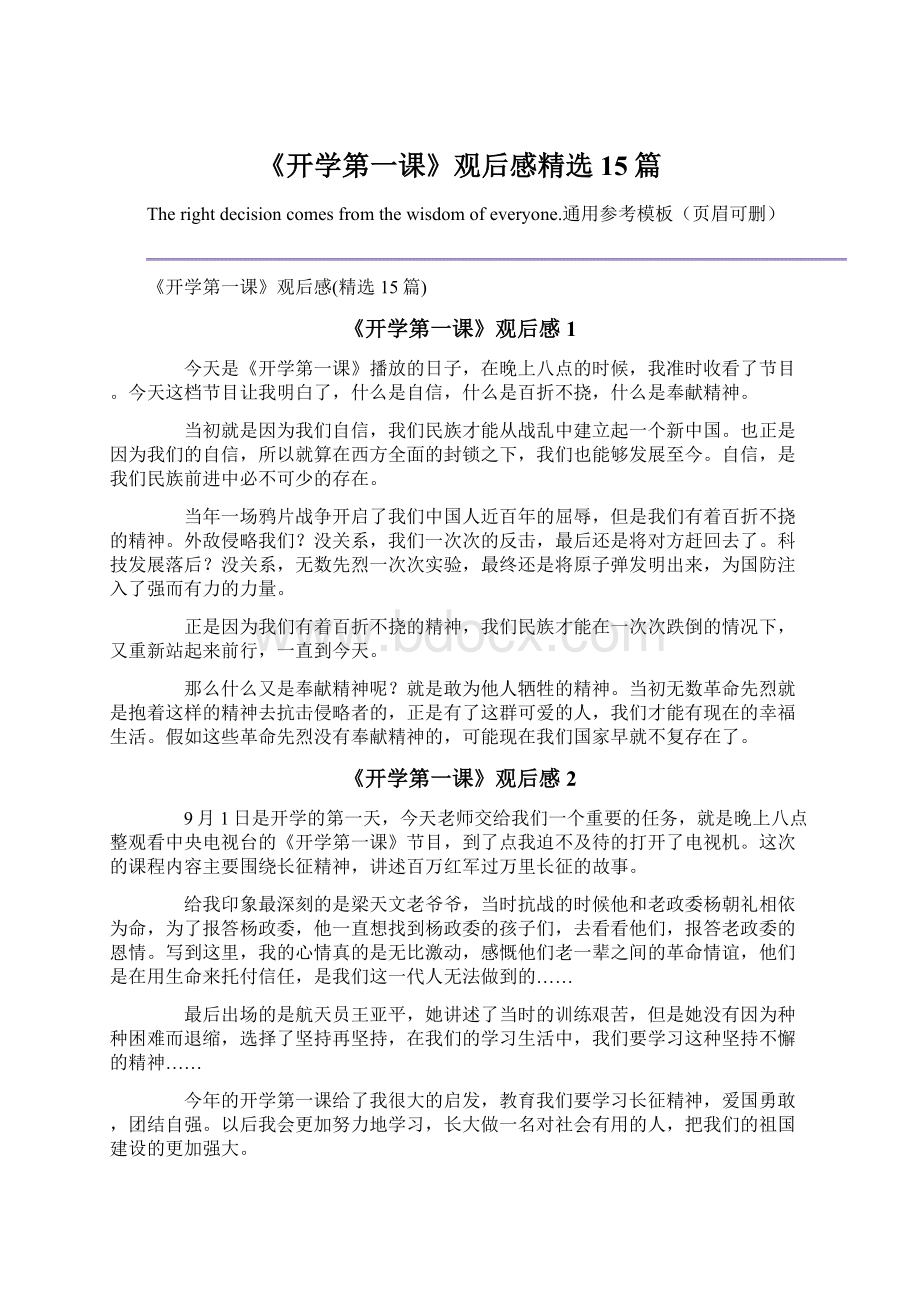 《开学第一课》观后感精选15篇.docx