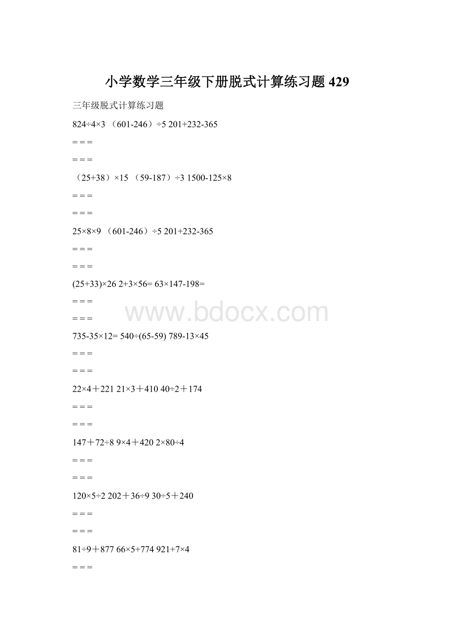 小学数学三年级下册脱式计算练习题429.docx_第1页