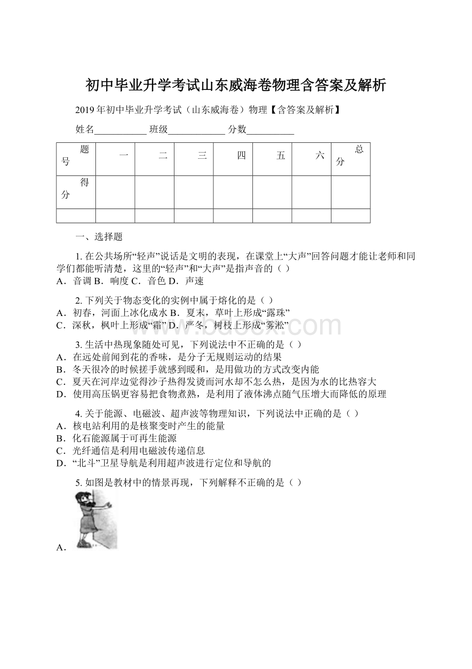 初中毕业升学考试山东威海卷物理含答案及解析.docx