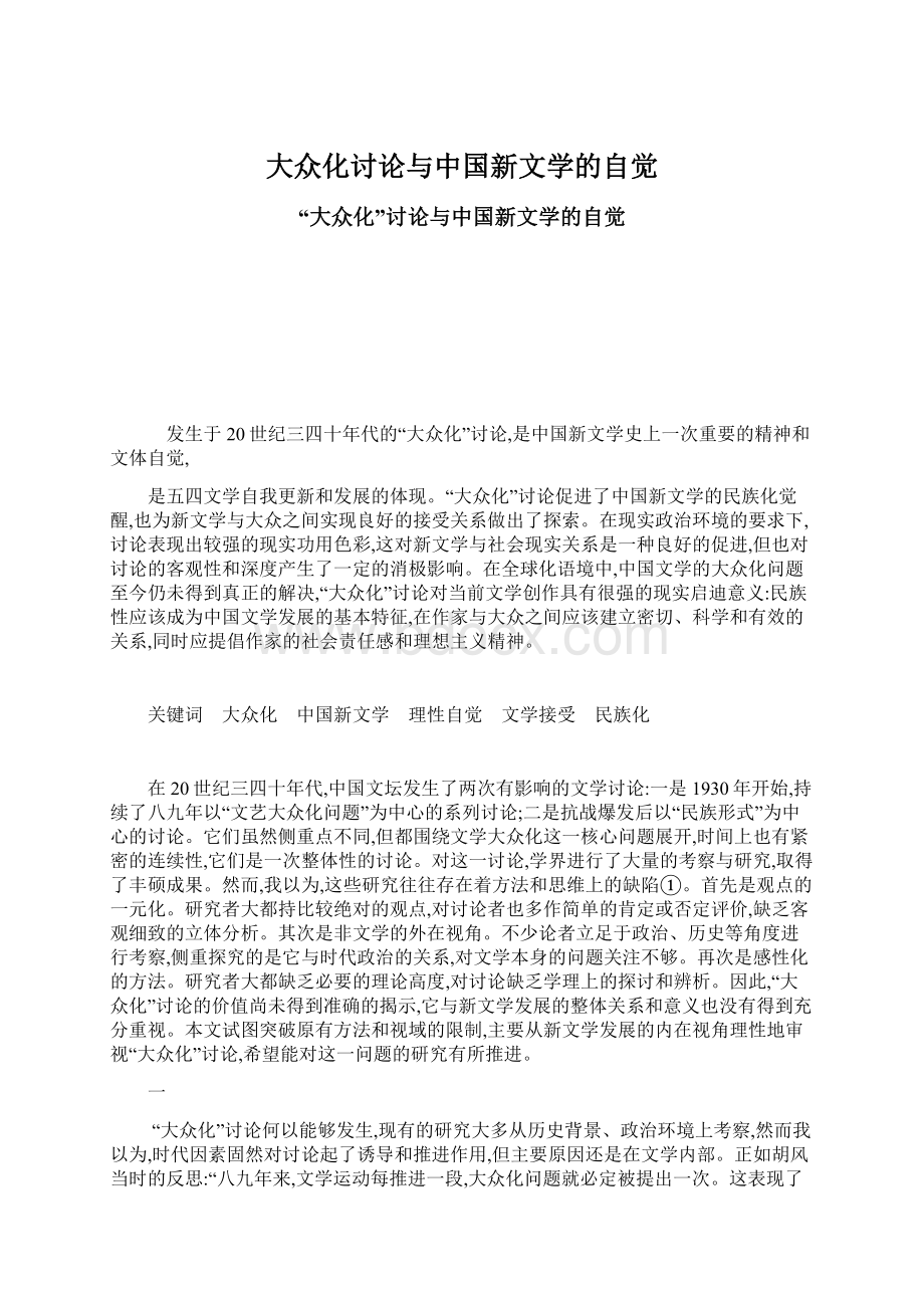 大众化讨论与中国新文学的自觉.docx