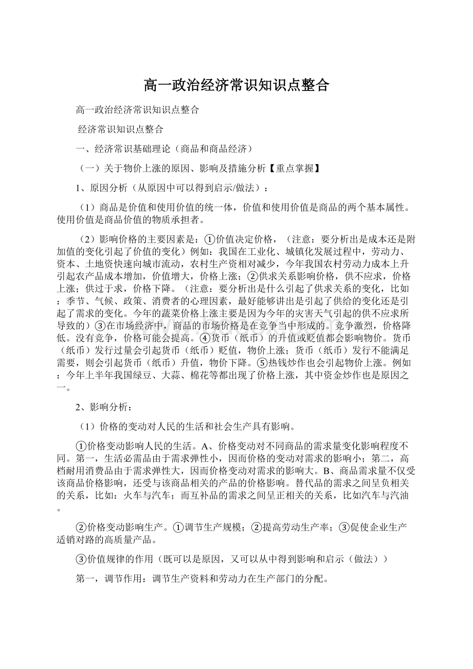 高一政治经济常识知识点整合Word文档格式.docx