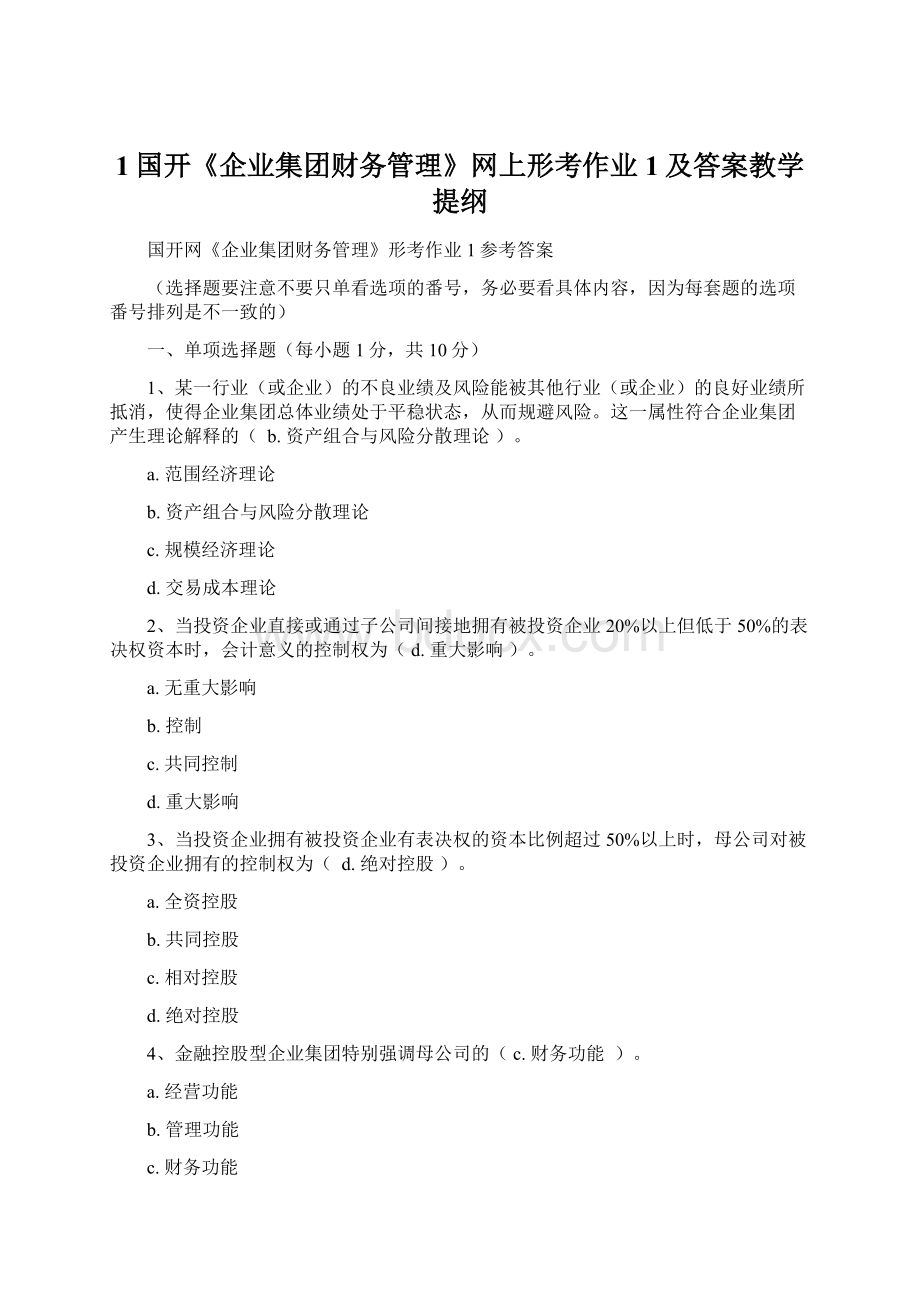 1国开《企业集团财务管理》网上形考作业1及答案教学提纲.docx_第1页