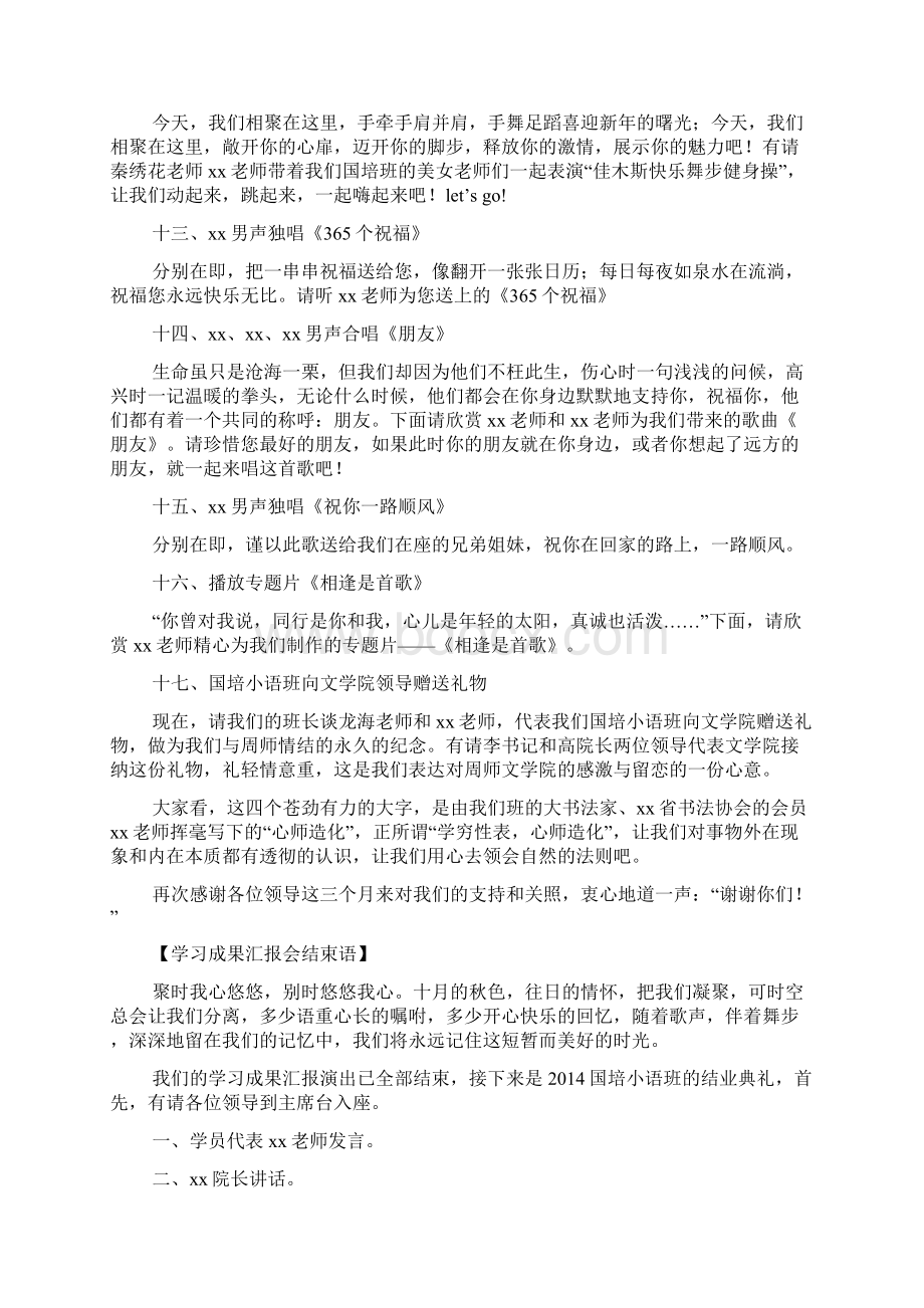 国培学习成果汇报会主持词精选多篇docWord格式文档下载.docx_第3页