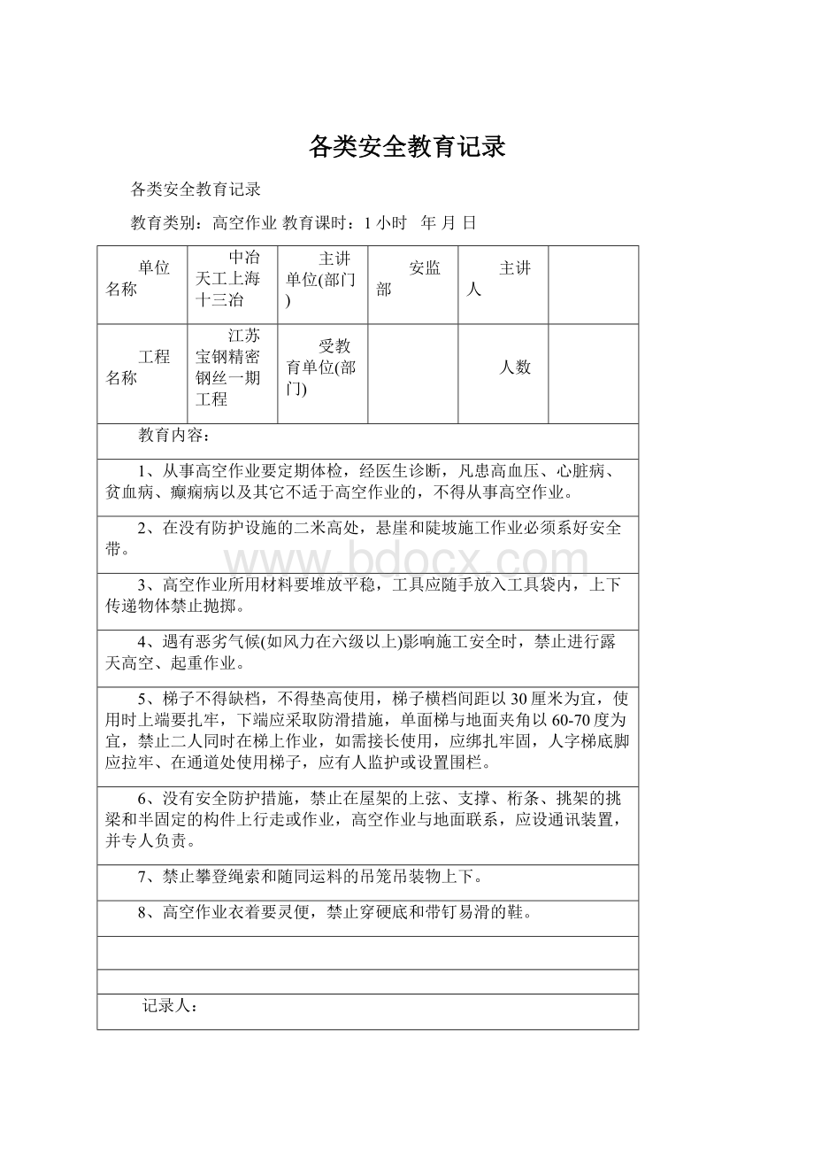 各类安全教育记录.docx_第1页