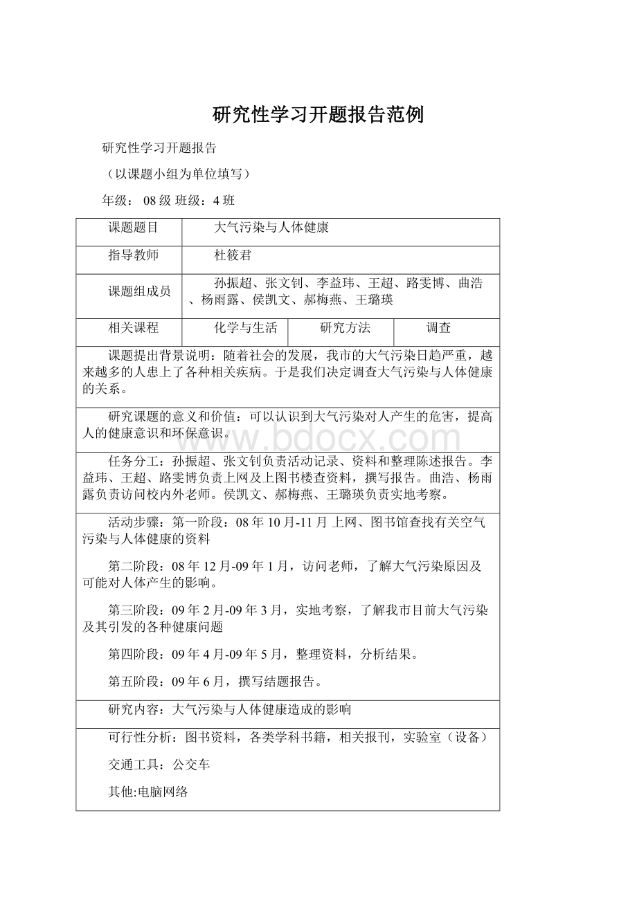 研究性学习开题报告范例.docx_第1页