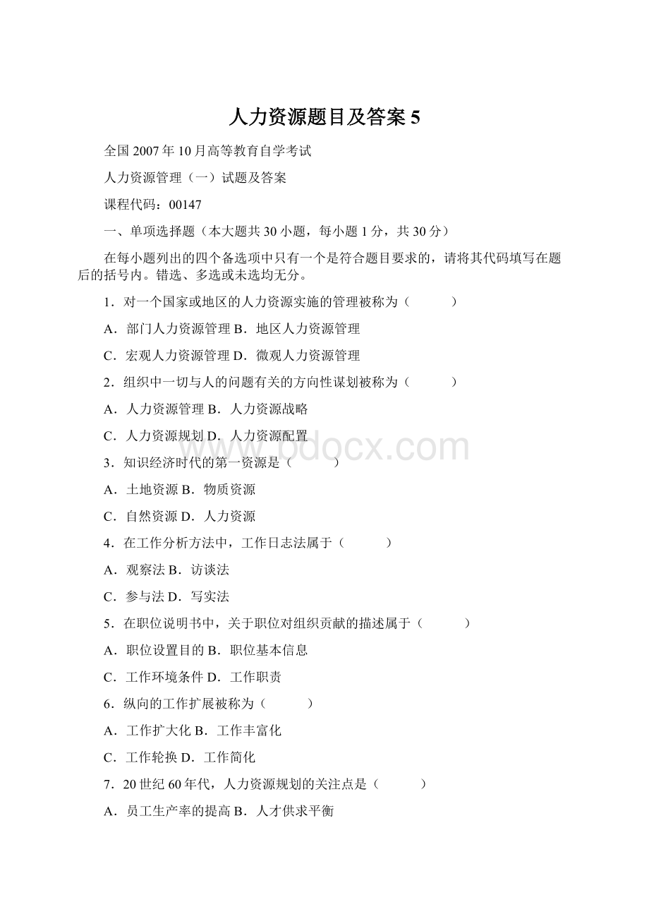 人力资源题目及答案 5.docx