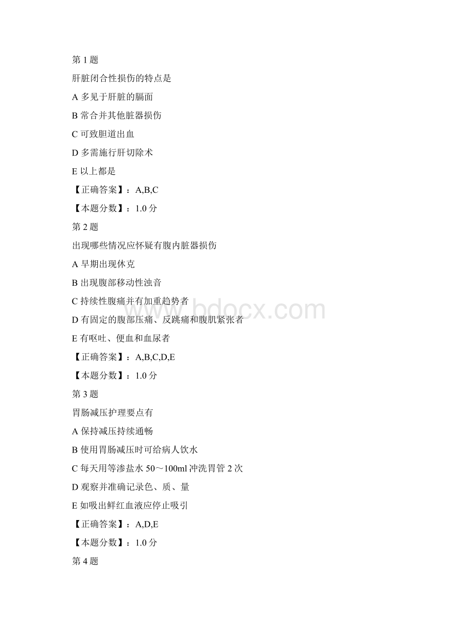 腹部损伤病人的护理考试试题.docx_第3页