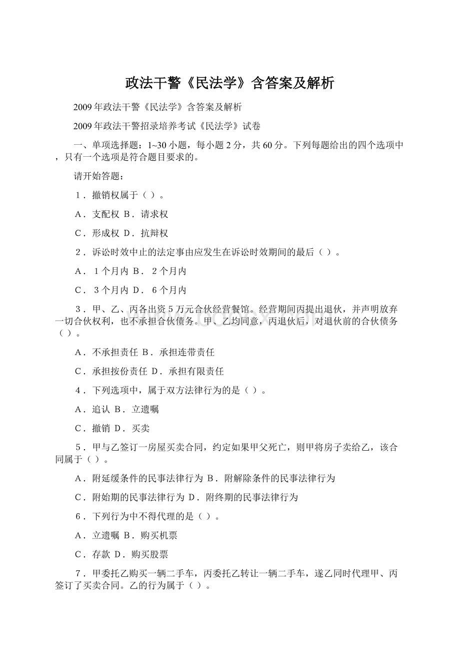 政法干警《民法学》含答案及解析.docx_第1页