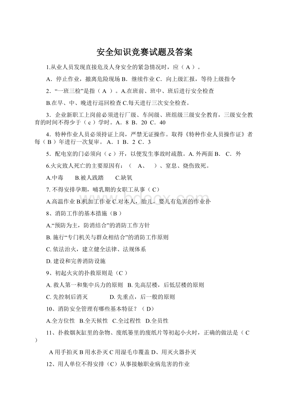 安全知识竞赛试题及答案Word格式文档下载.docx_第1页