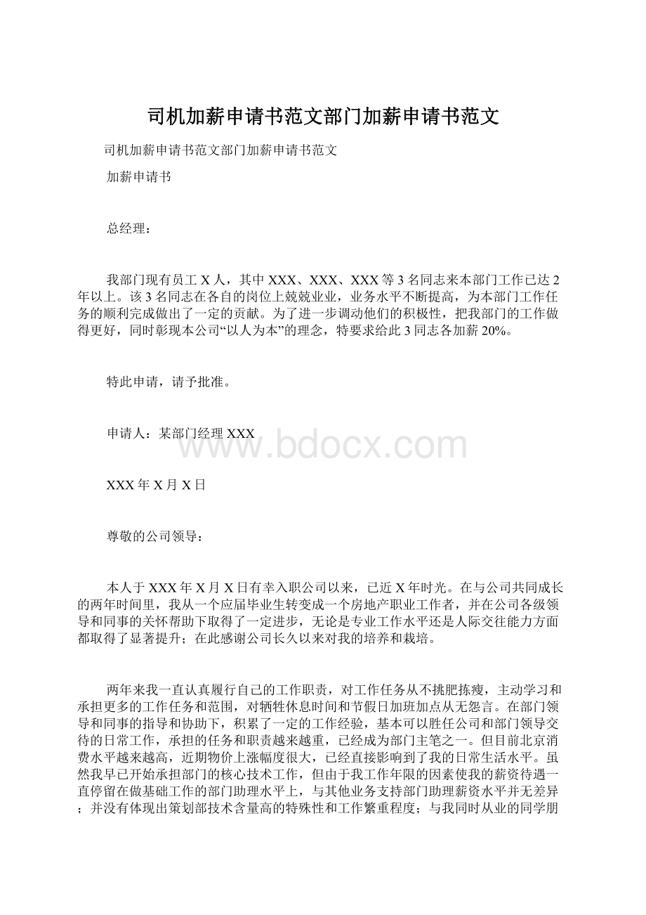 司机加薪申请书范文部门加薪申请书范文Word文档下载推荐.docx_第1页