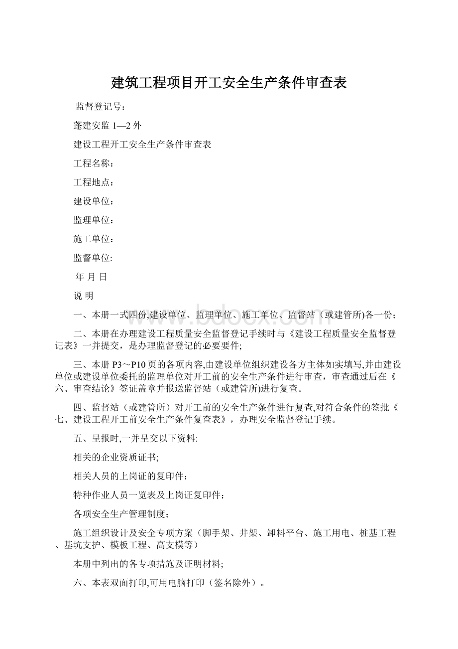 建筑工程项目开工安全生产条件审查表.docx