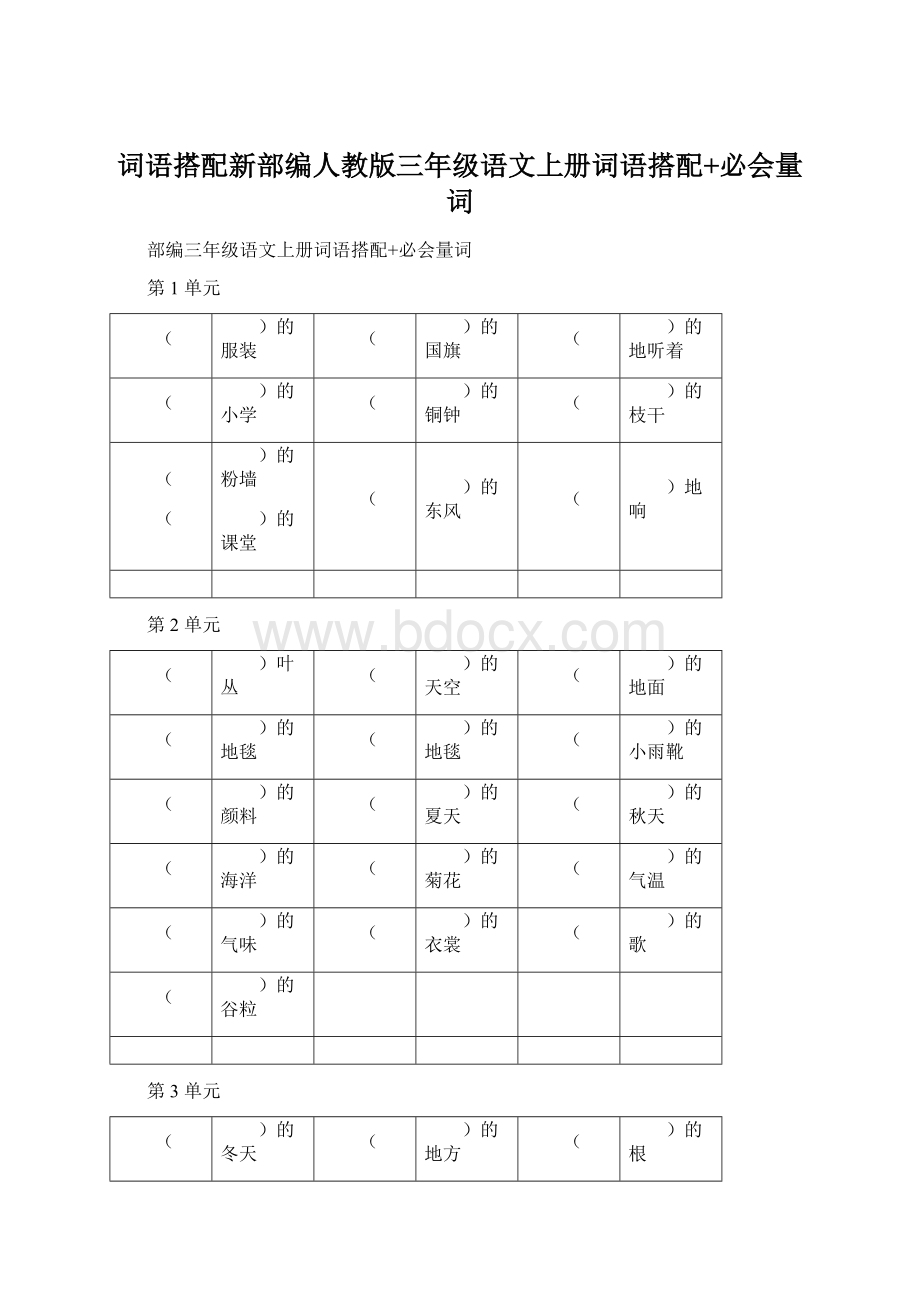 词语搭配新部编人教版三年级语文上册词语搭配+必会量词Word格式.docx