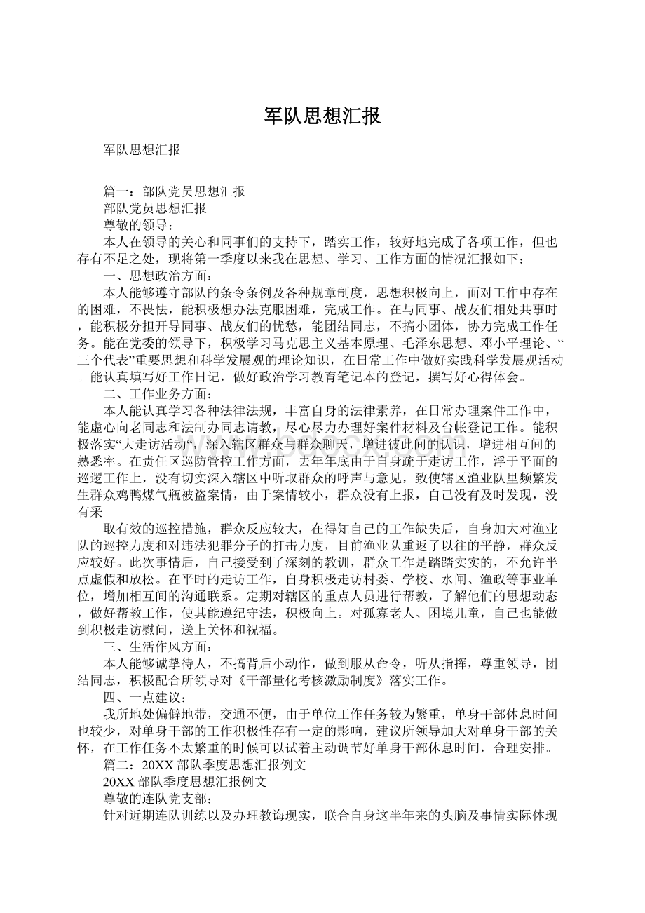 军队思想汇报Word文档下载推荐.docx_第1页