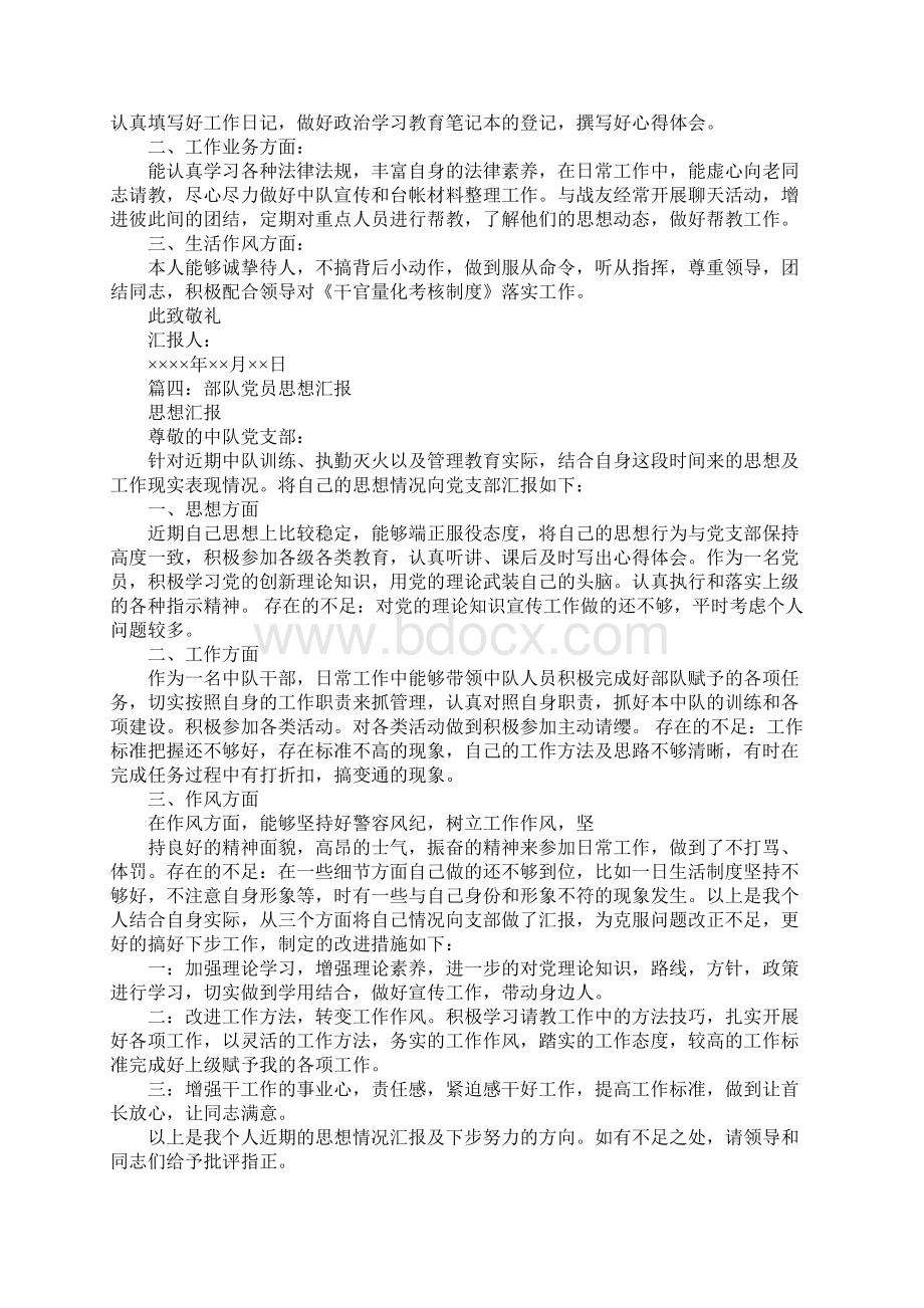 军队思想汇报Word文档下载推荐.docx_第3页