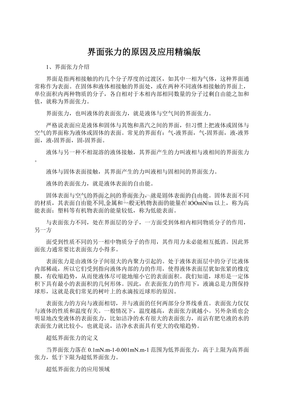 界面张力的原因及应用精编版Word格式文档下载.docx