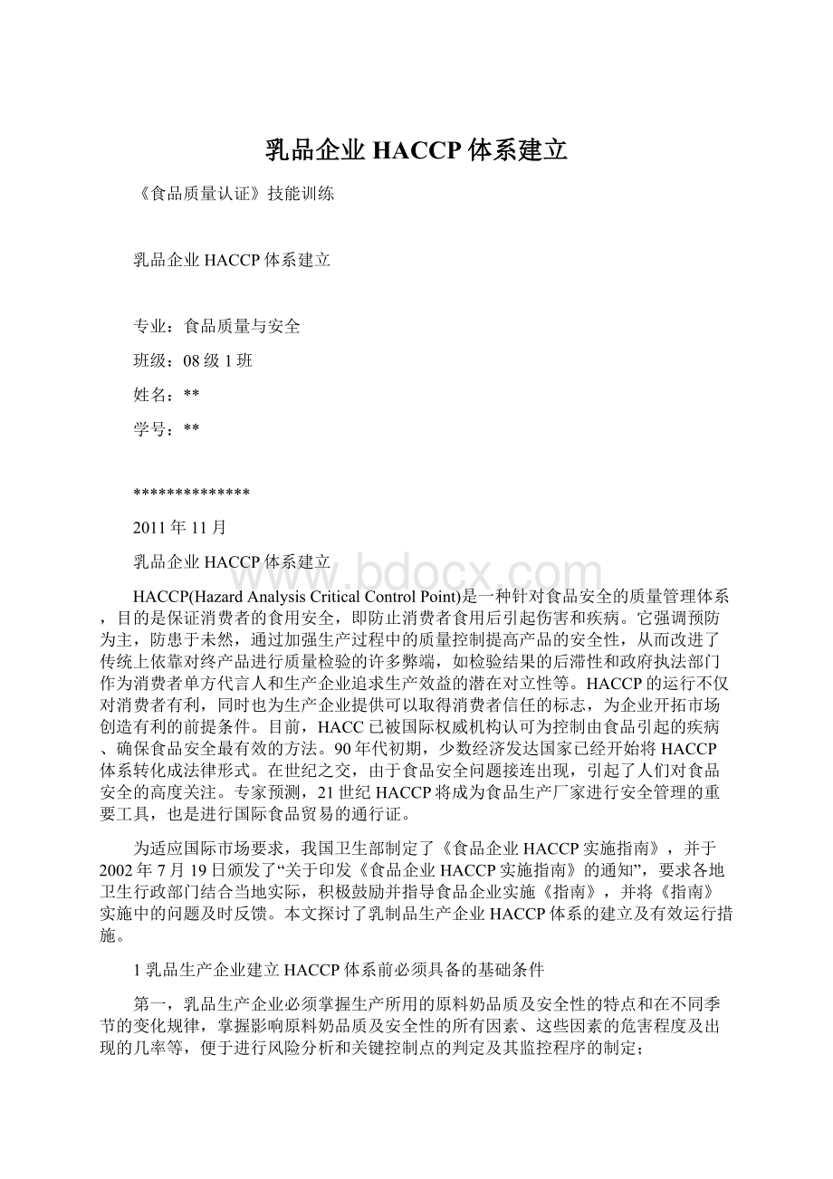 乳品企业HACCP体系建立.docx