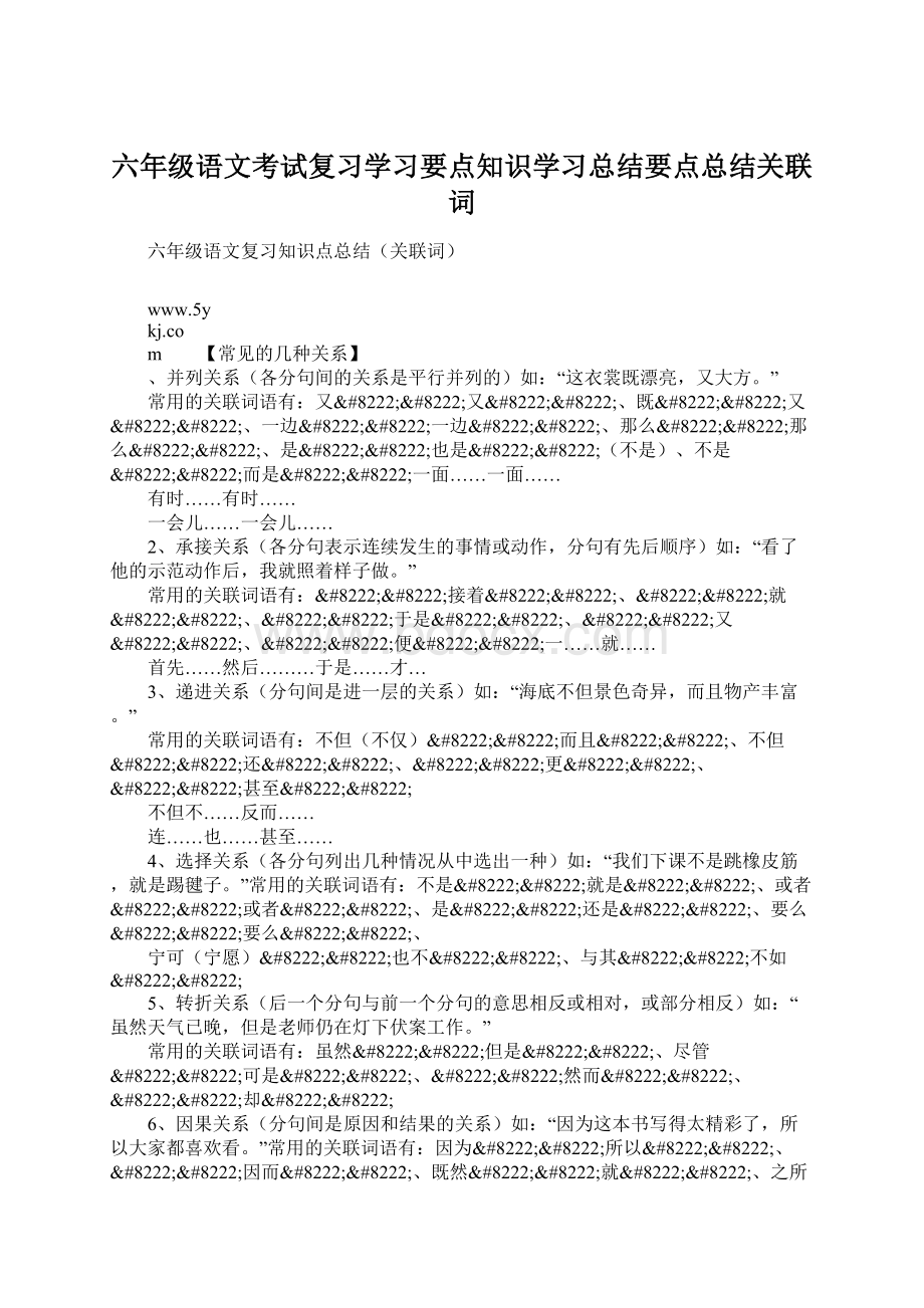 六年级语文考试复习学习要点知识学习总结要点总结关联词.docx_第1页