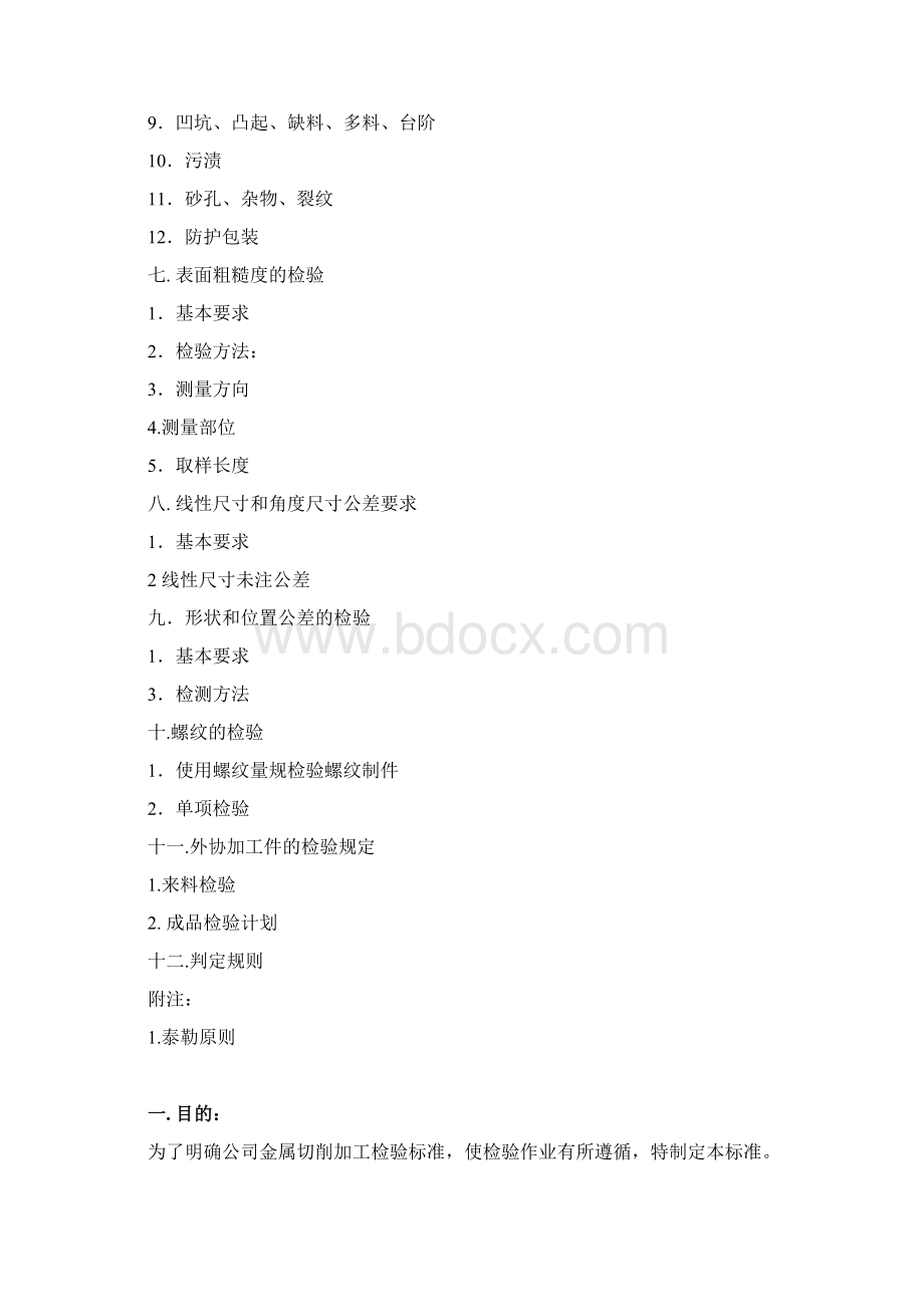 机械加工检验验收方法教材Word格式文档下载.docx_第2页
