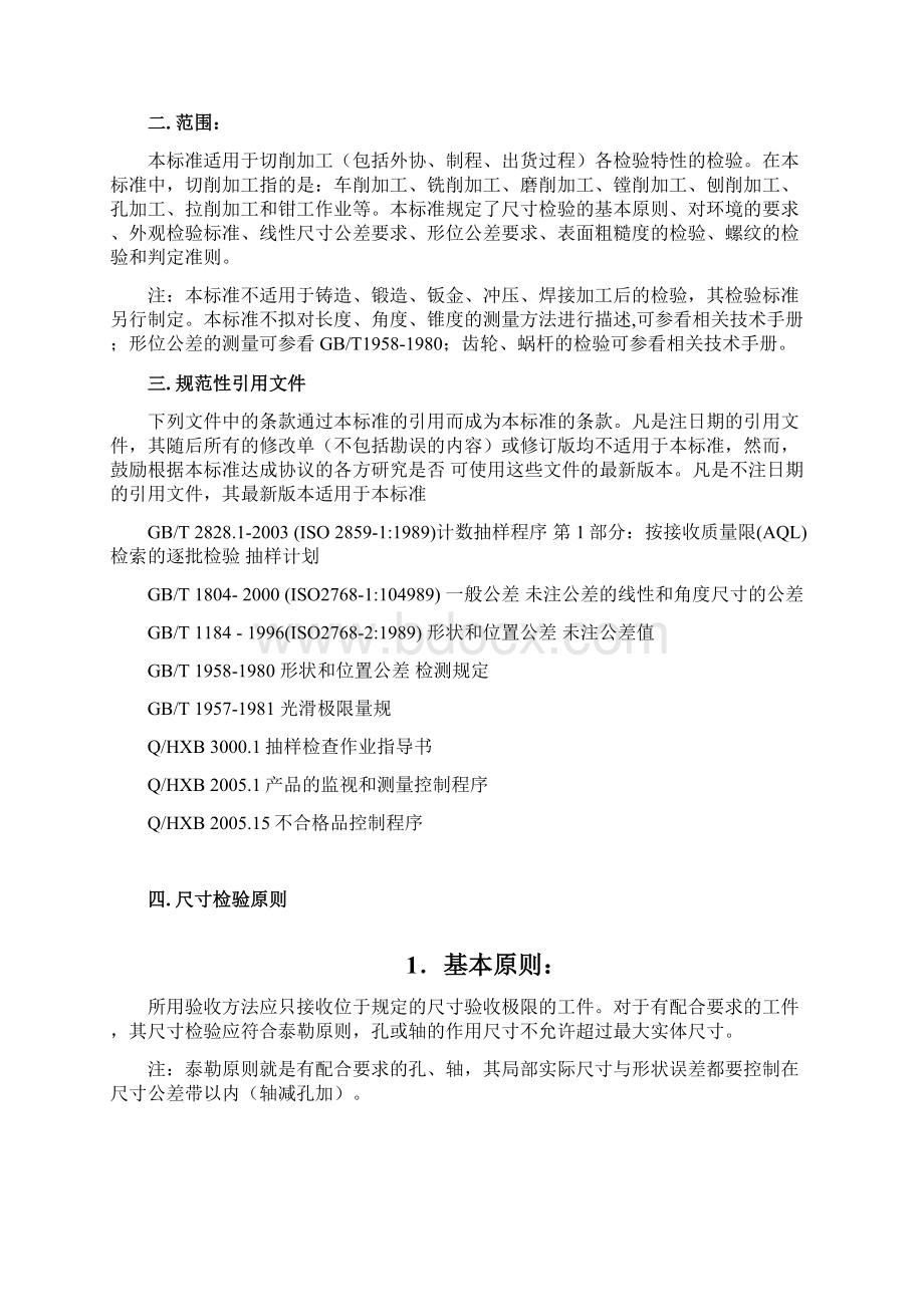 机械加工检验验收方法教材.docx_第3页