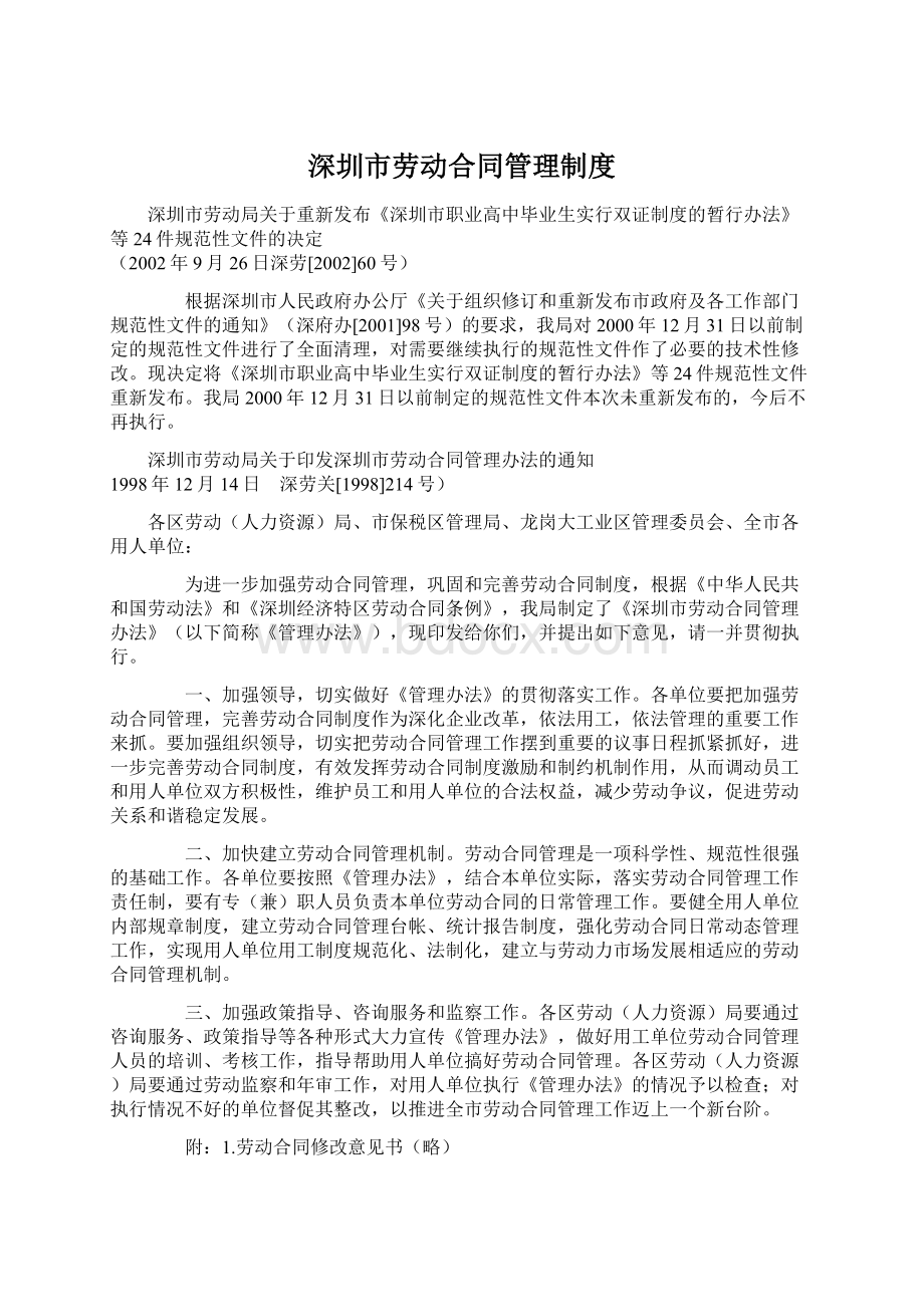 深圳市劳动合同管理制度Word格式.docx