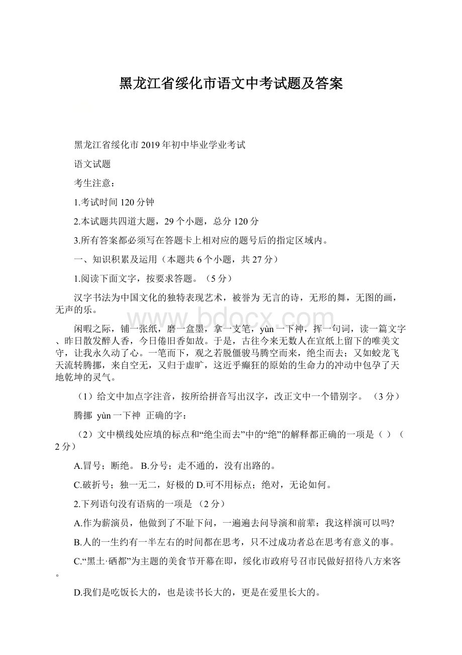 黑龙江省绥化市语文中考试题及答案.docx