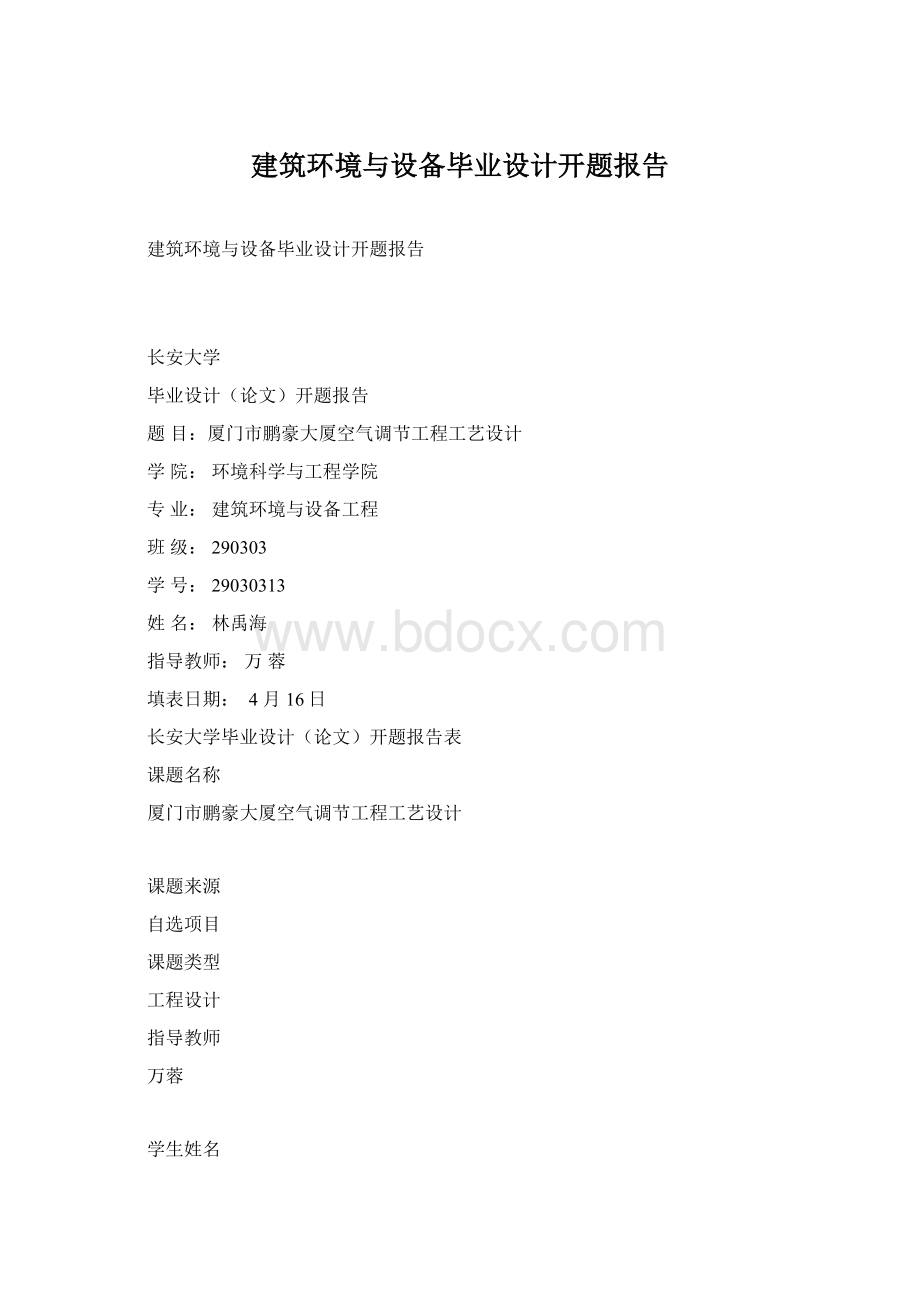 建筑环境与设备毕业设计开题报告.docx_第1页