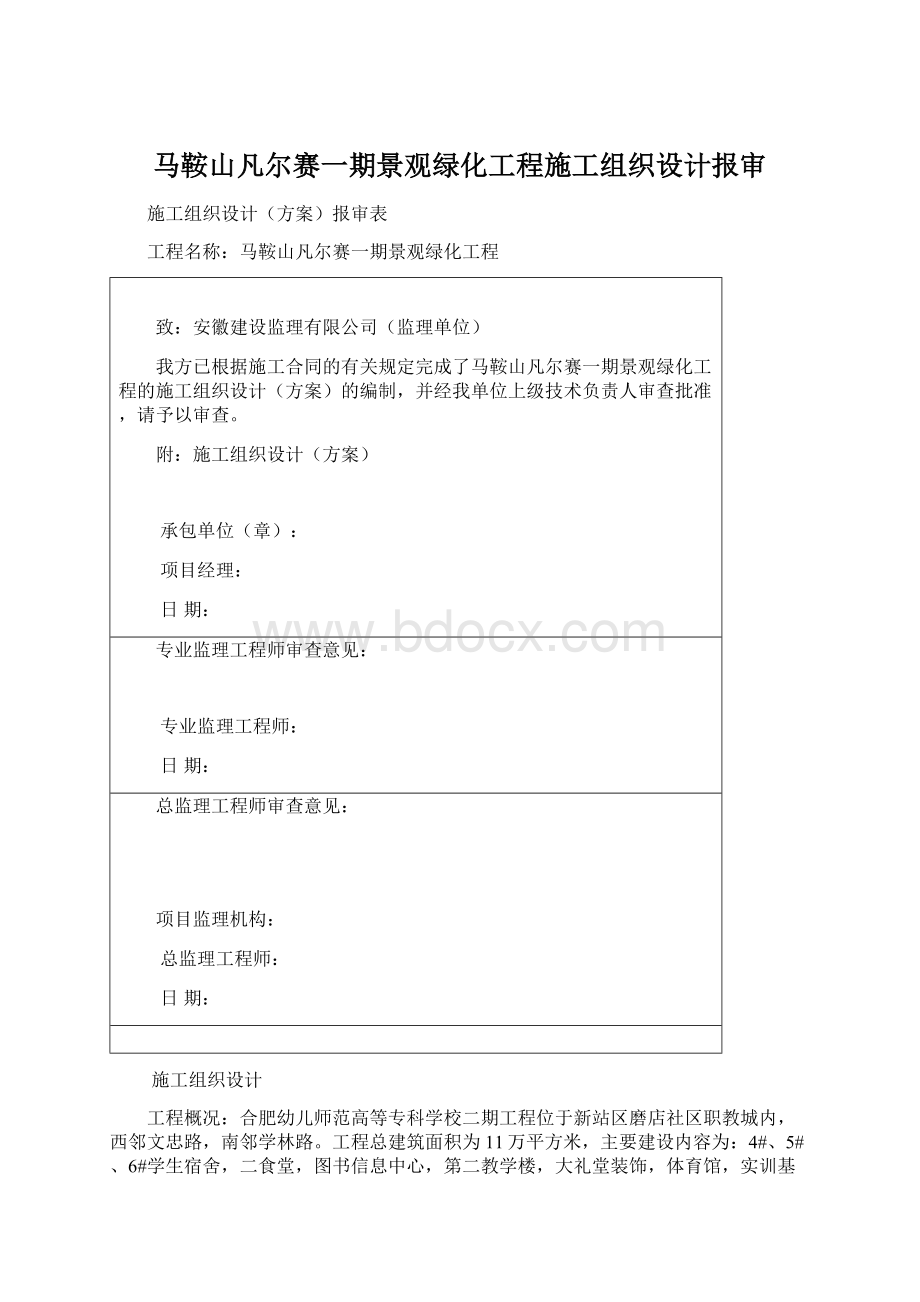 马鞍山凡尔赛一期景观绿化工程施工组织设计报审.docx