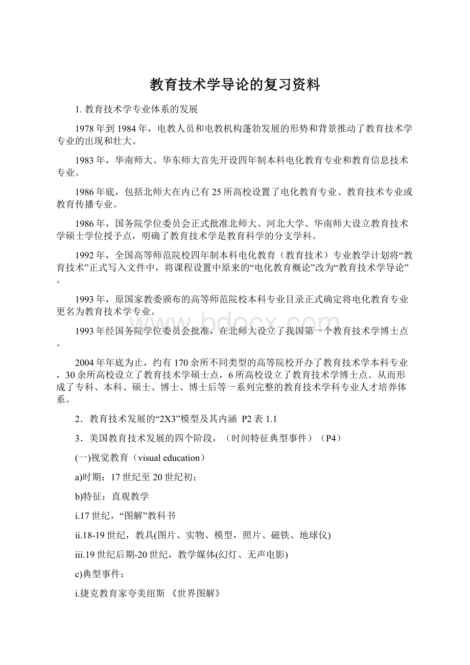 教育技术学导论的复习资料Word文档下载推荐.docx