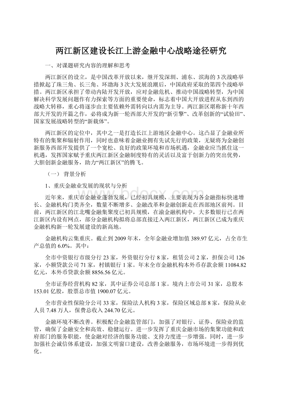 两江新区建设长江上游金融中心战略途径研究Word文档格式.docx_第1页