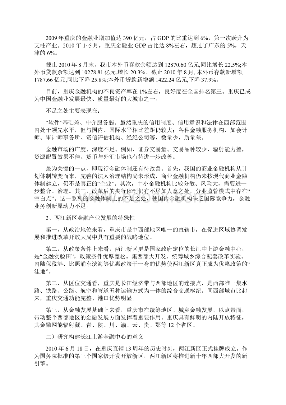 两江新区建设长江上游金融中心战略途径研究Word文档格式.docx_第2页