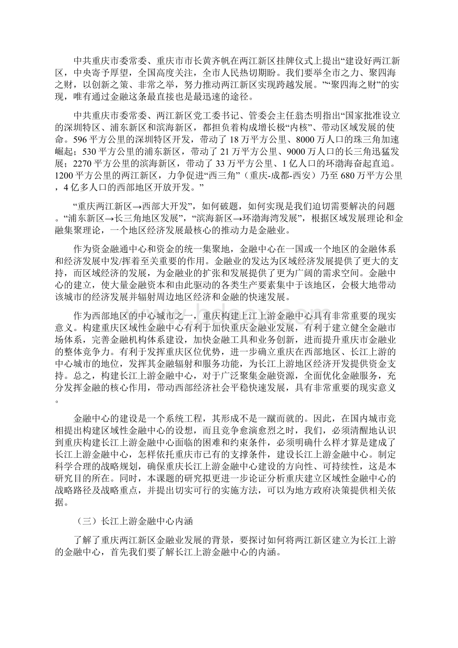 两江新区建设长江上游金融中心战略途径研究Word文档格式.docx_第3页