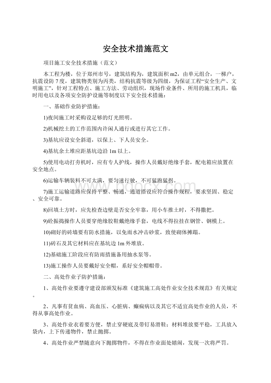 安全技术措施范文Word下载.docx