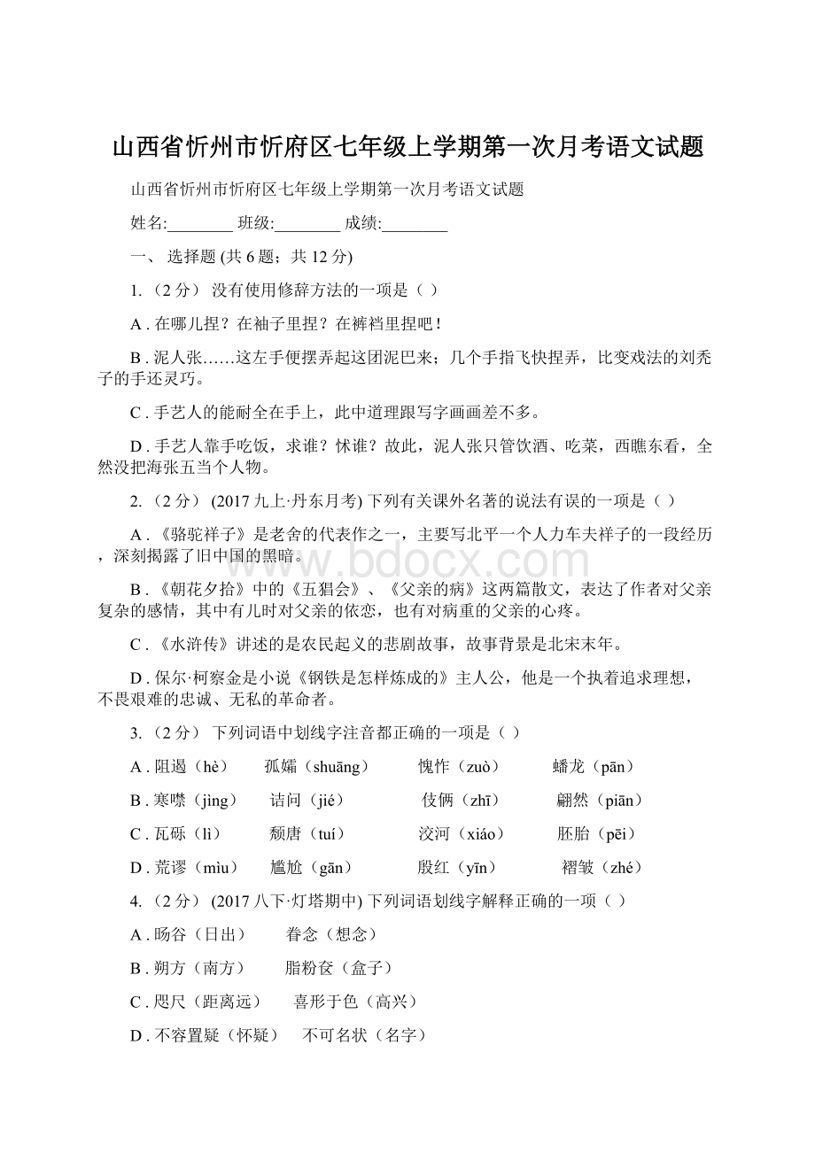 山西省忻州市忻府区七年级上学期第一次月考语文试题Word文件下载.docx