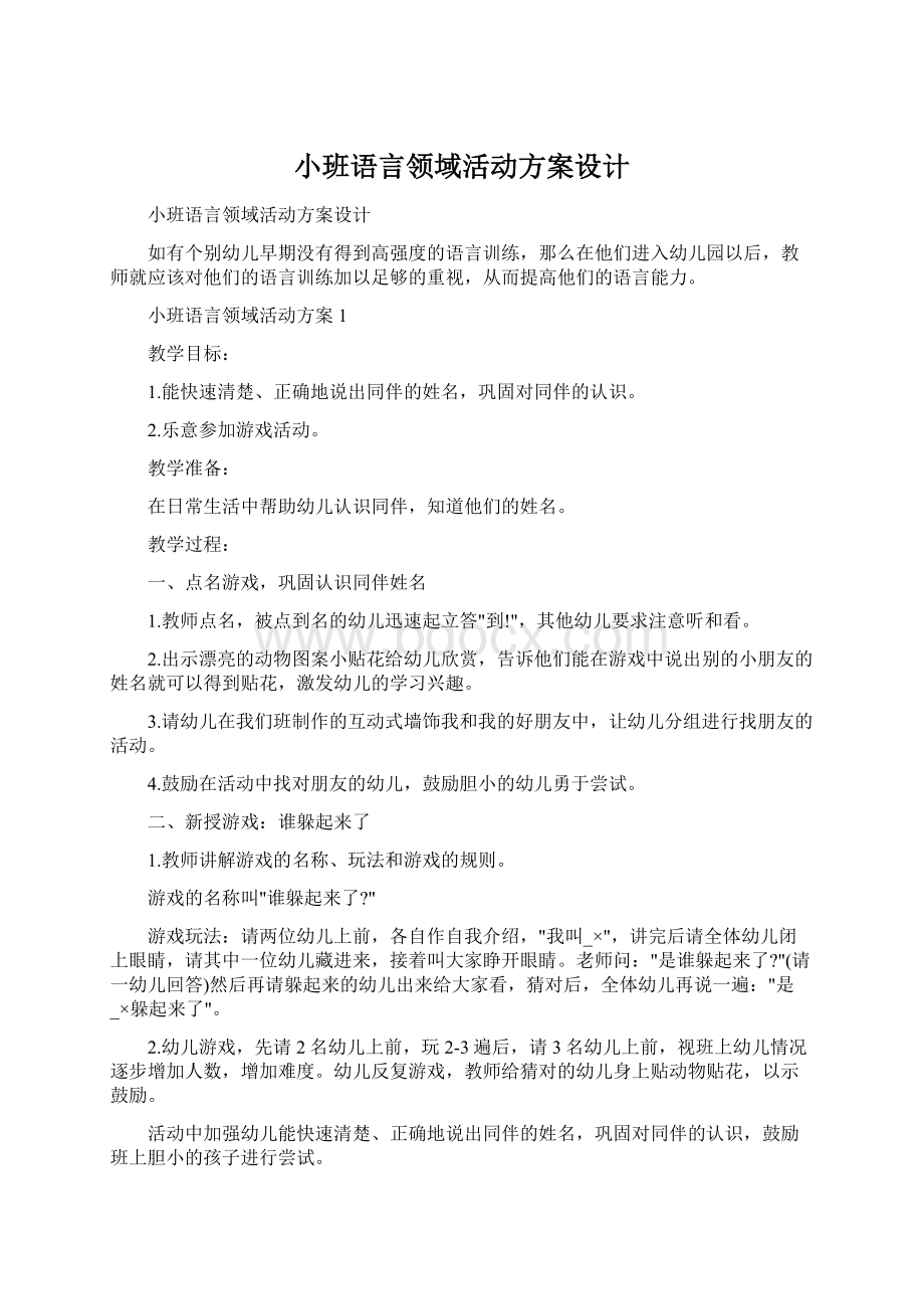 小班语言领域活动方案设计.docx