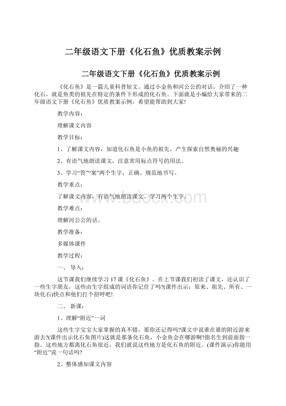 二年级语文下册《化石鱼》优质教案示例Word文件下载.docx