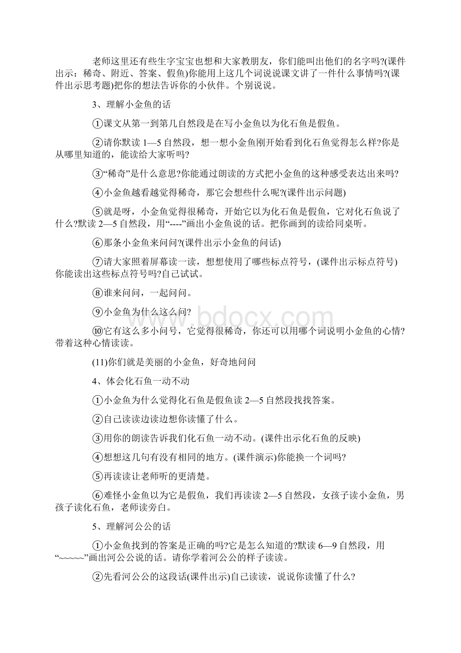 二年级语文下册《化石鱼》优质教案示例Word文件下载.docx_第2页