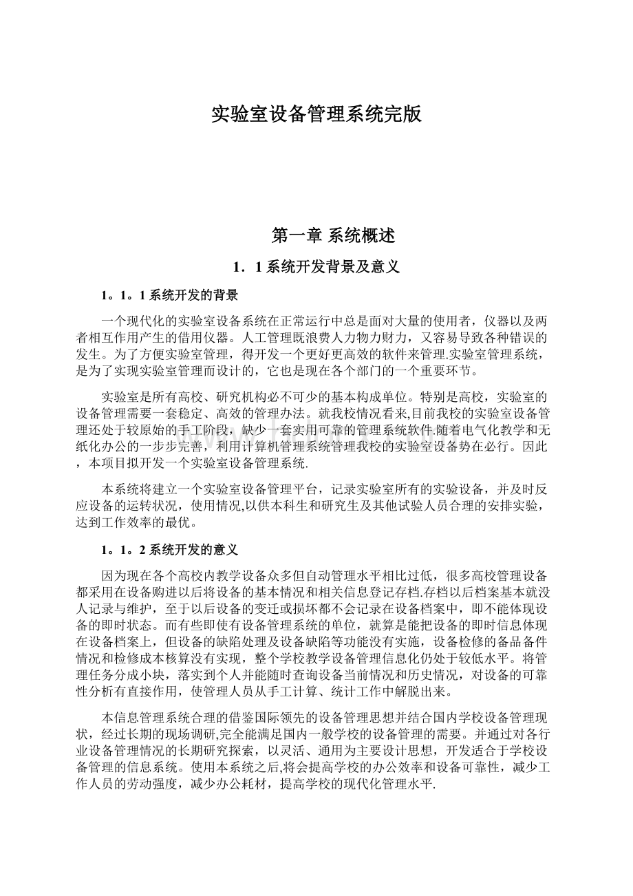 实验室设备管理系统完版Word格式文档下载.docx_第1页