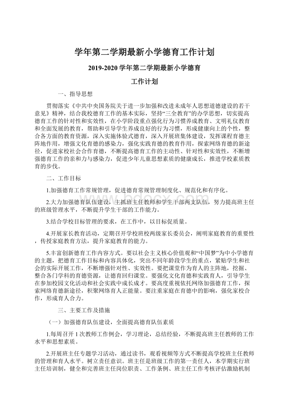 学年第二学期最新小学德育工作计划Word文档下载推荐.docx_第1页