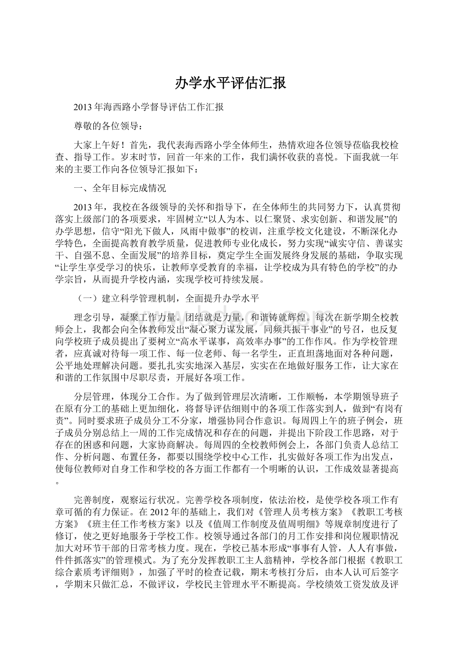 办学水平评估汇报Word格式文档下载.docx